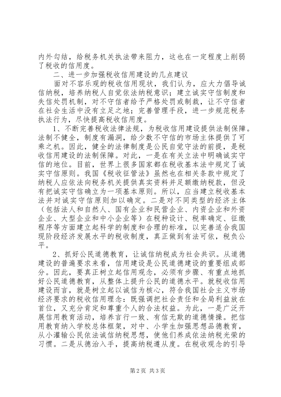 2024年进一步加强税收信用建设的几点建议范文_第2页