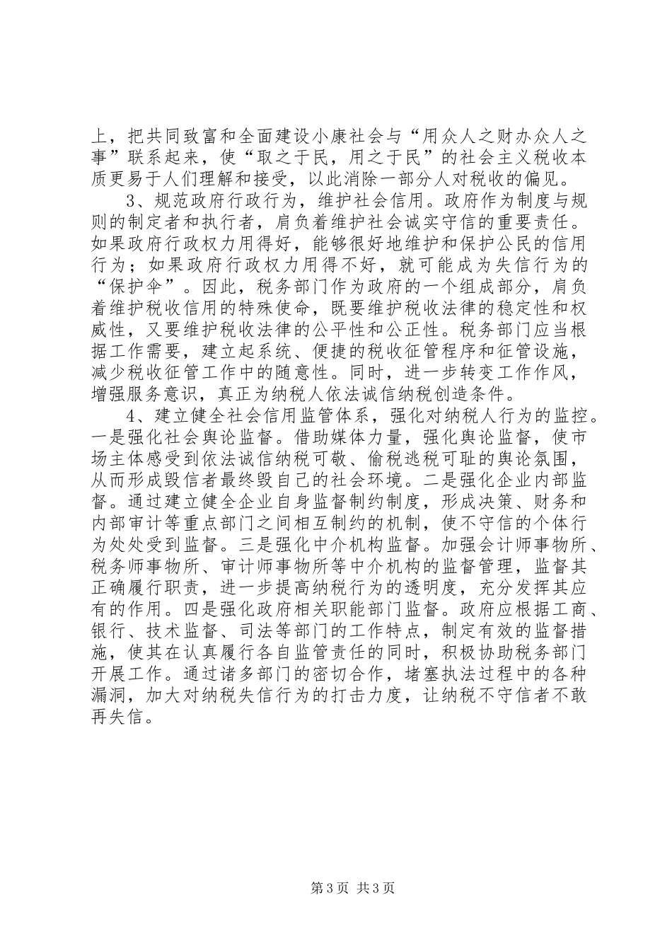 2024年进一步加强税收信用建设的几点建议范文_第3页