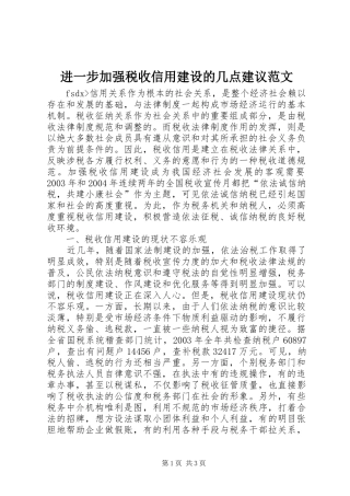 2024年进一步加强税收信用建设的几点建议范文