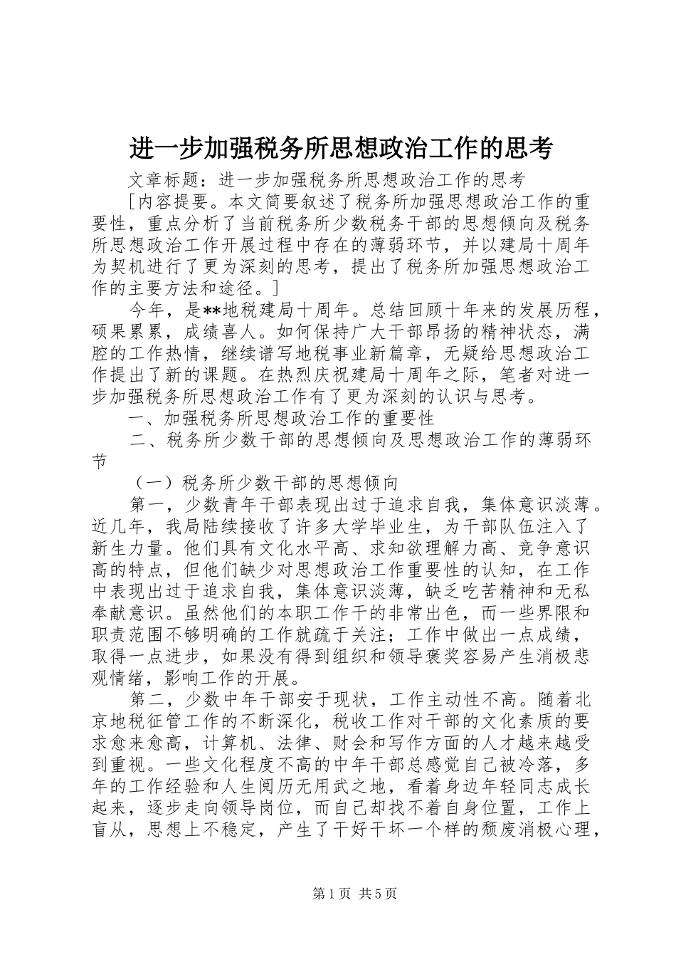 2024年进一步加强税务所思想政治工作的思考_第1页