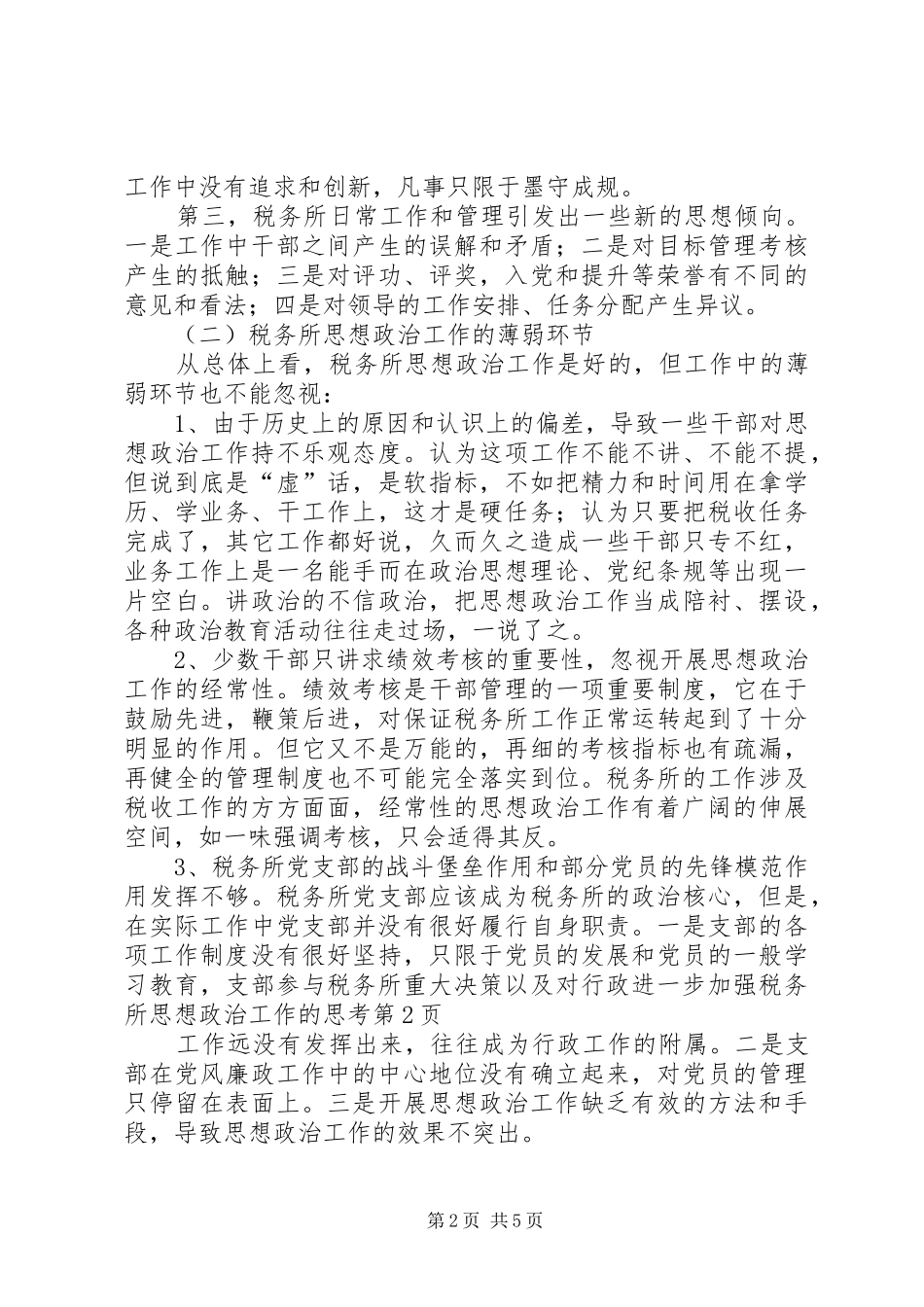 2024年进一步加强税务所思想政治工作的思考_第2页