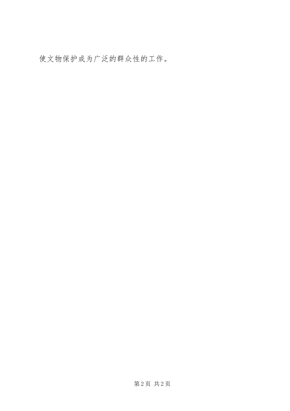 2024年进一步加强文物保护和管理工作的指示_第2页