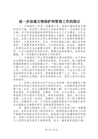 2024年进一步加强文物保护和管理工作的指示