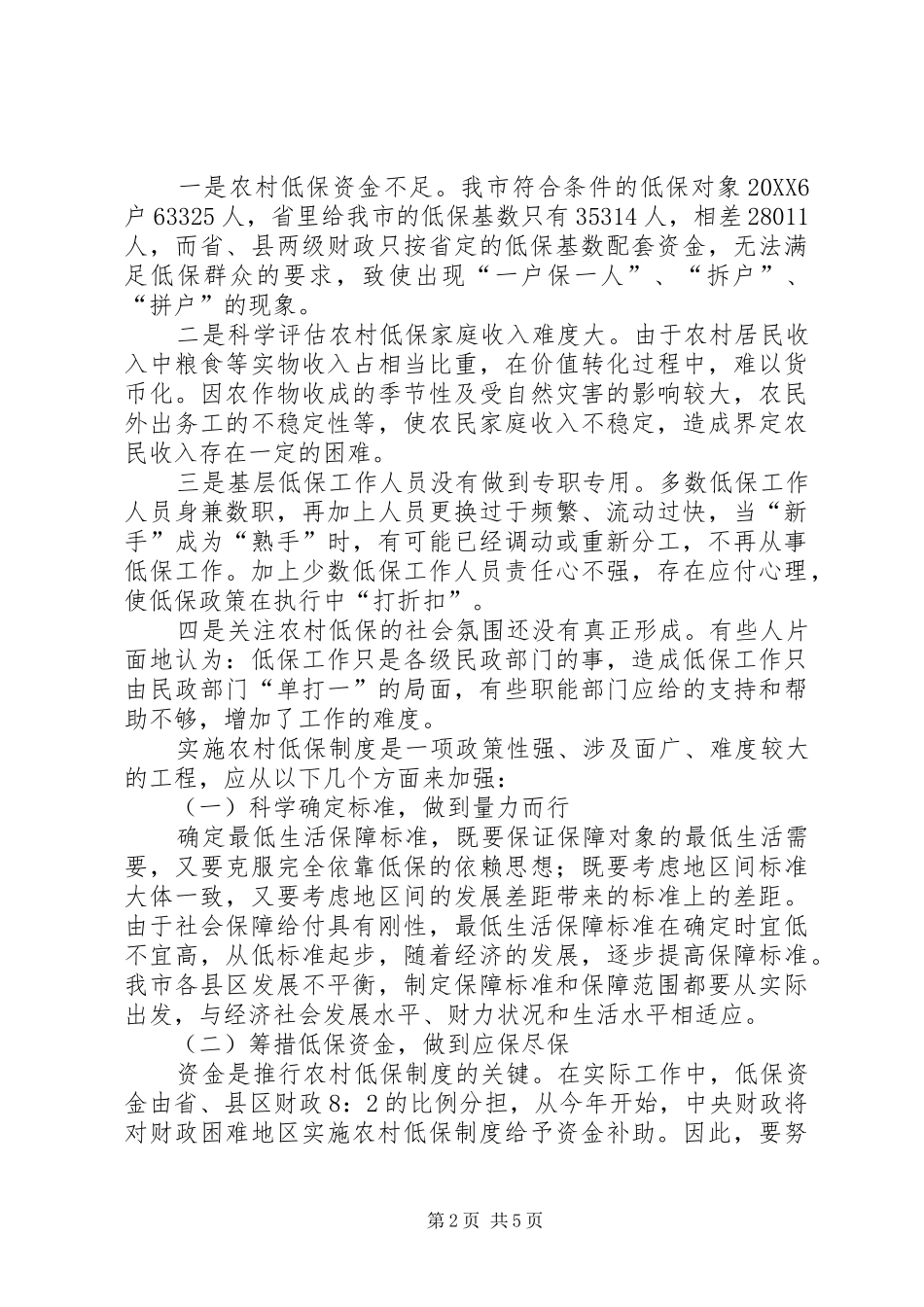 2024年进一步加强我市农村低保工作的几点思考_第2页