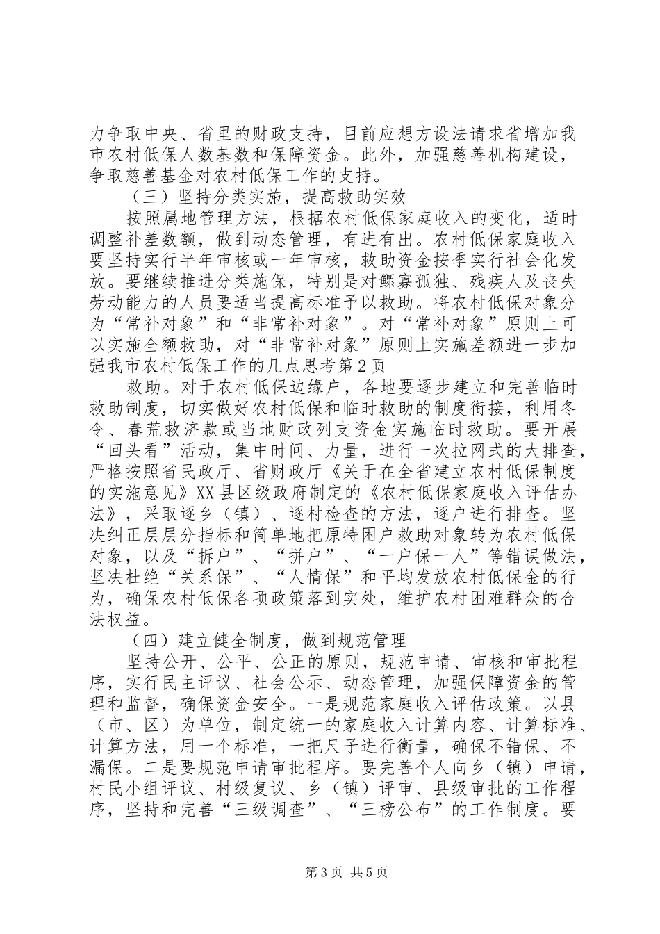 2024年进一步加强我市农村低保工作的几点思考_第3页