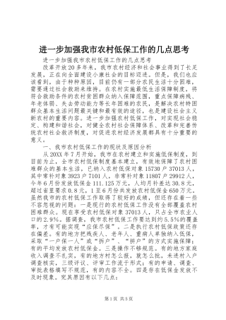 2024年进一步加强我市农村低保工作的几点思考