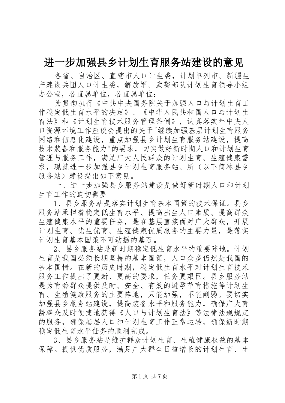 2024年进一步加强县乡计划生育服务站建设的意见_第1页
