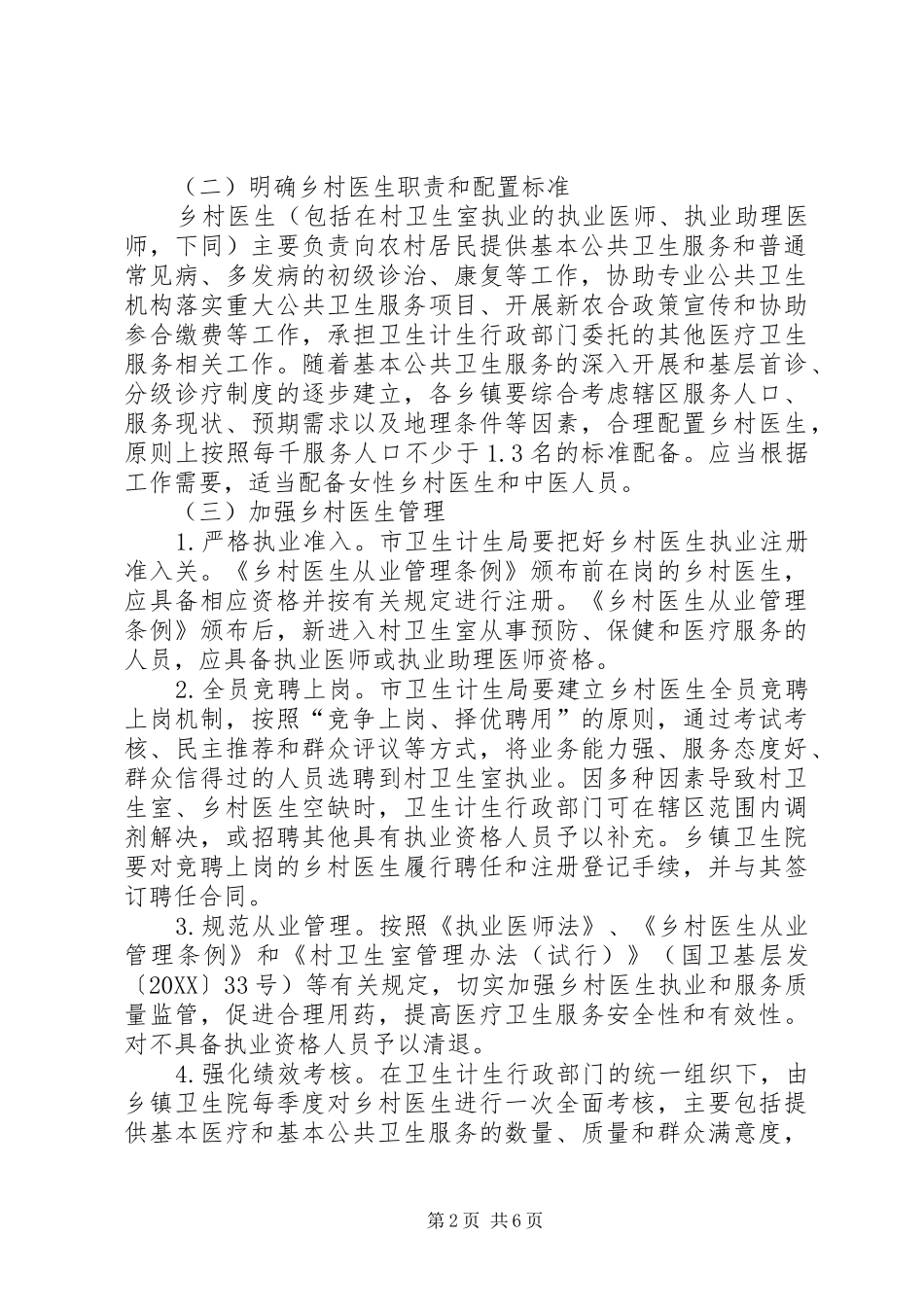 2024年进一步加强乡村医生队伍建设的实施方案_第2页