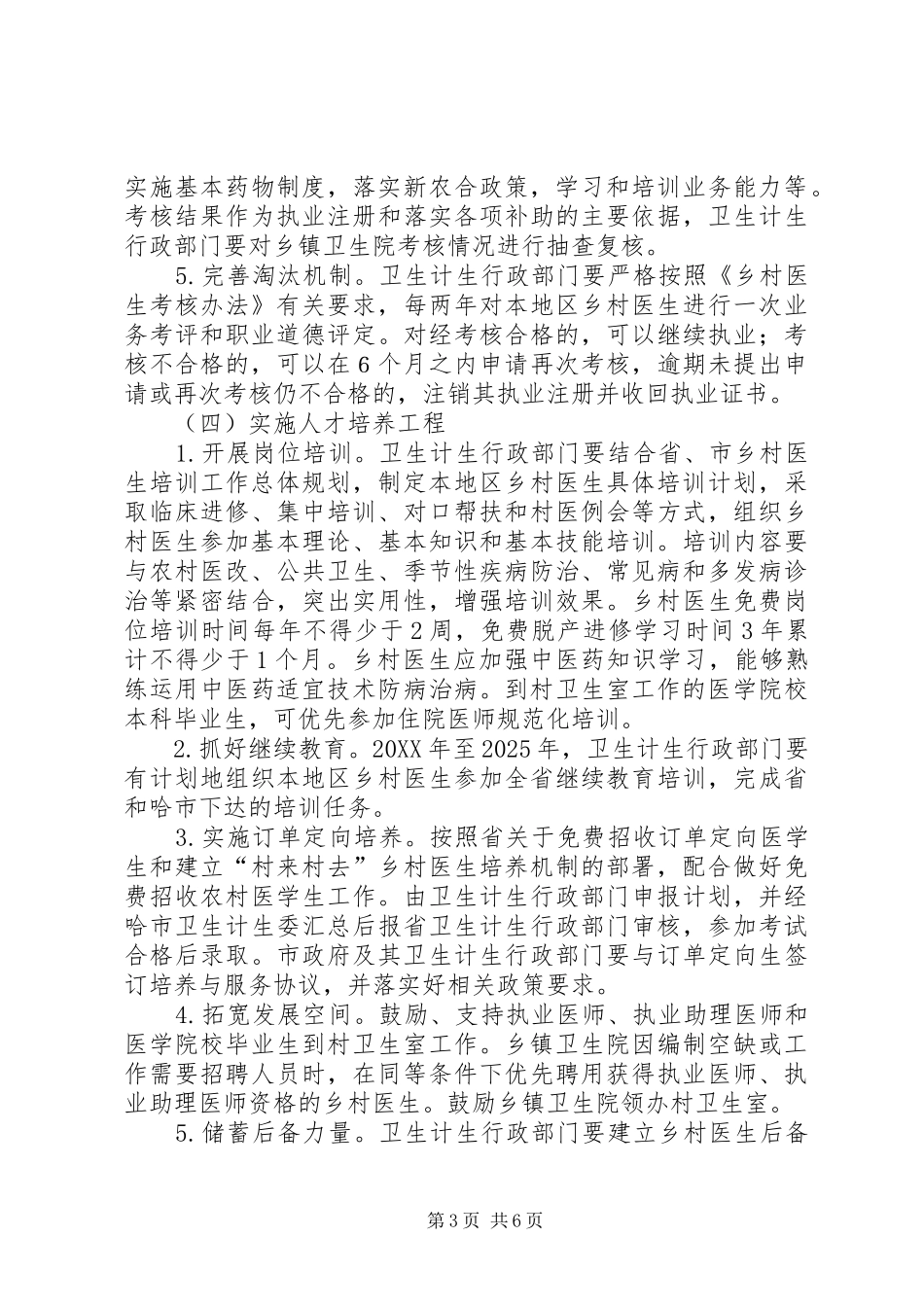 2024年进一步加强乡村医生队伍建设的实施方案_第3页