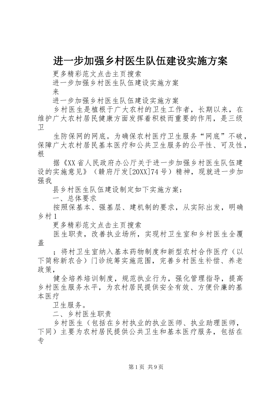 2024年进一步加强乡村医生队伍建设实施方案_第1页