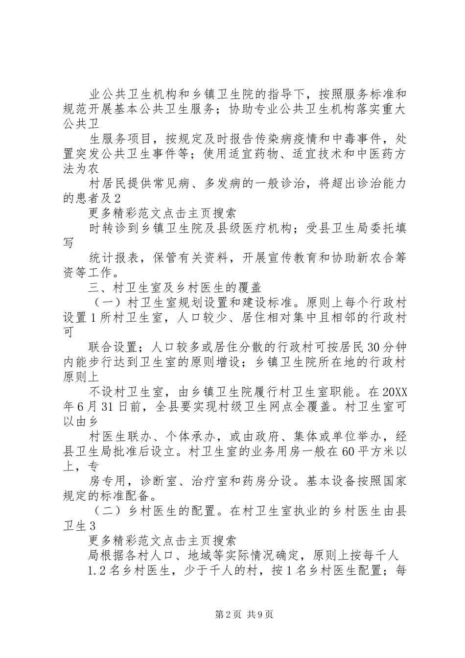 2024年进一步加强乡村医生队伍建设实施方案_第2页