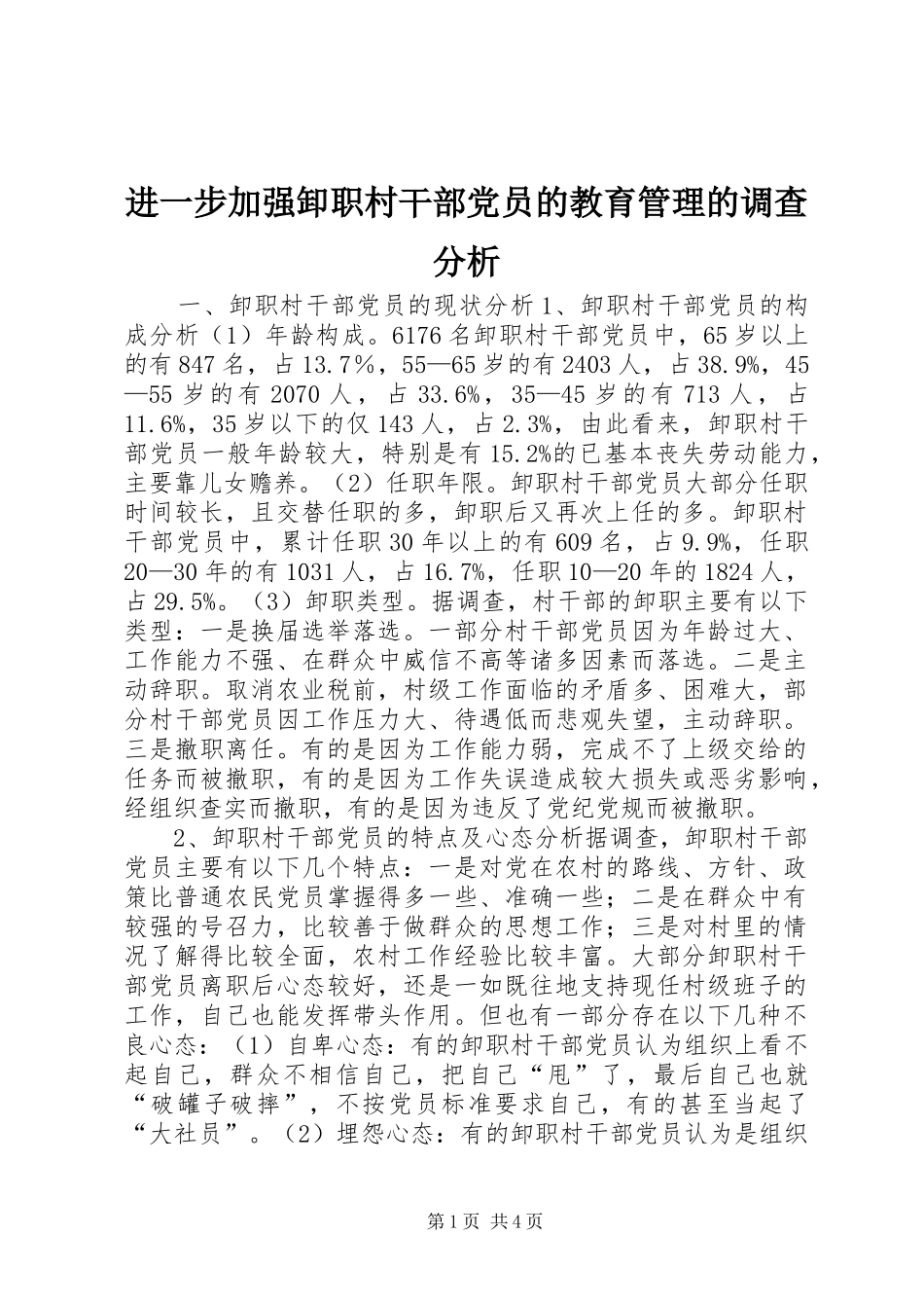 2024年进一步加强卸职村干部党员的教育管理的调查分析_第1页