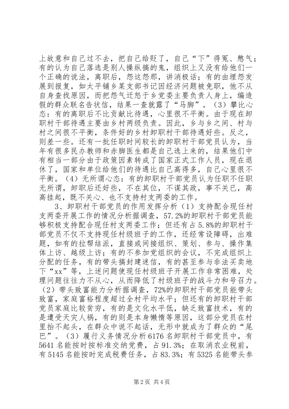 2024年进一步加强卸职村干部党员的教育管理的调查分析_第2页