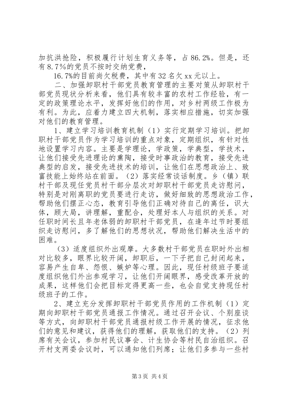 2024年进一步加强卸职村干部党员的教育管理的调查分析_第3页