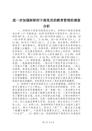 2024年进一步加强卸职村干部党员的教育管理的调查分析
