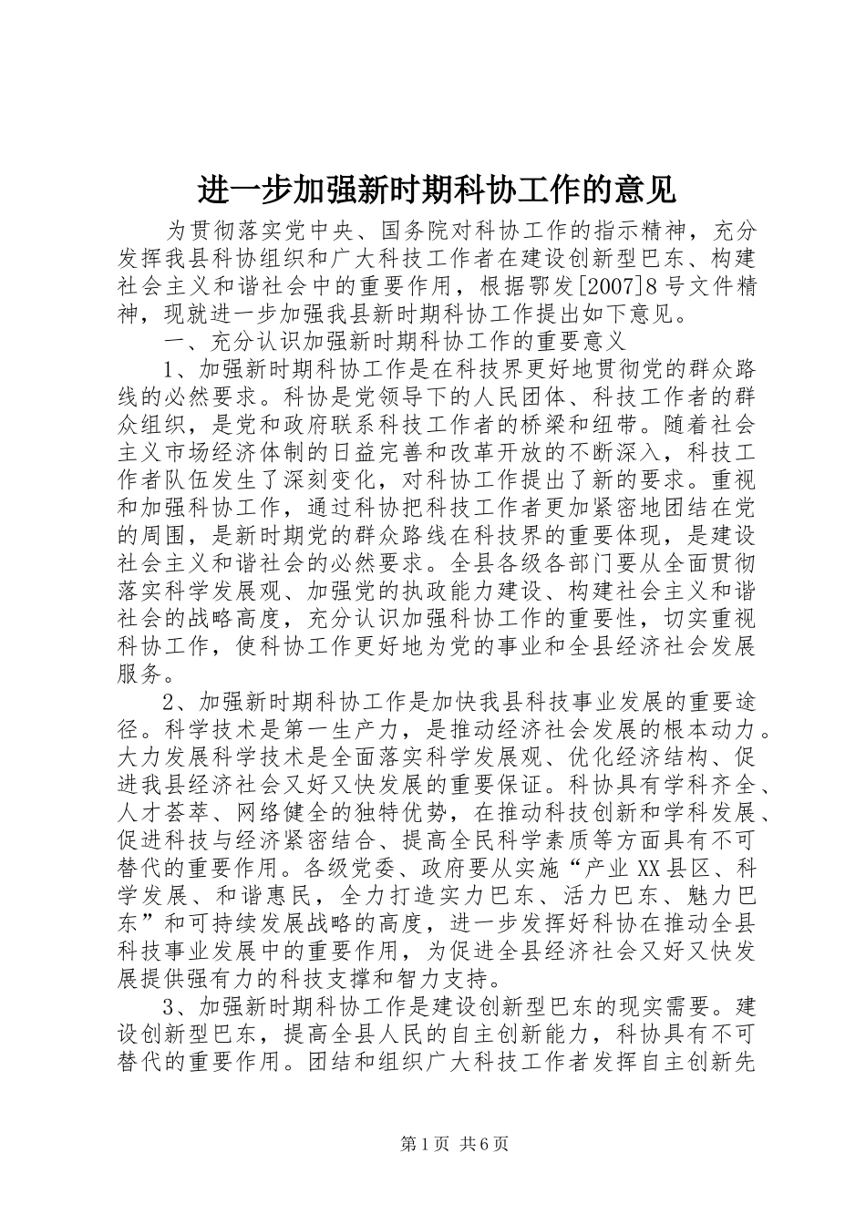 2024年进一步加强新时期科协工作的意见_第1页