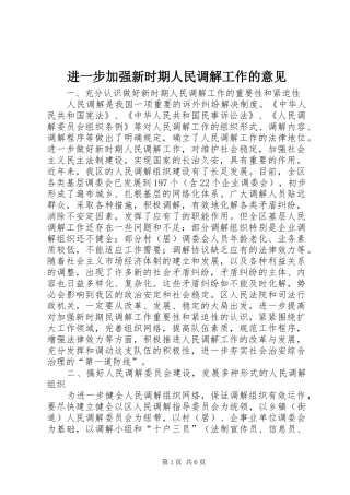 2024年进一步加强新时期人民调解工作的意见