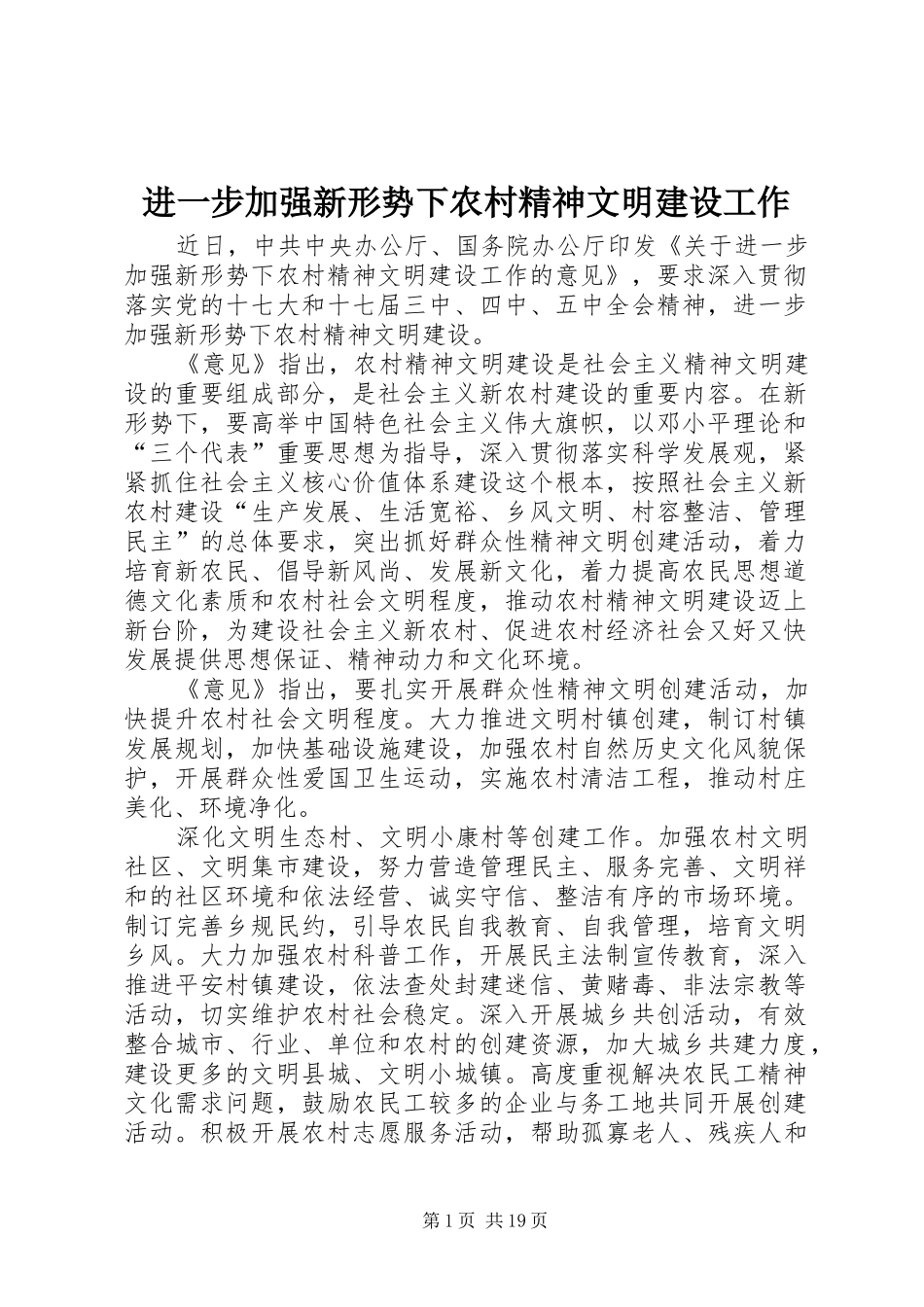 2024年进一步加强新形势下农村精神文明建设工作_第1页