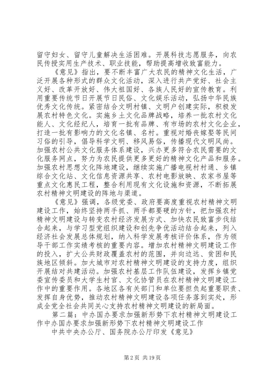 2024年进一步加强新形势下农村精神文明建设工作_第2页