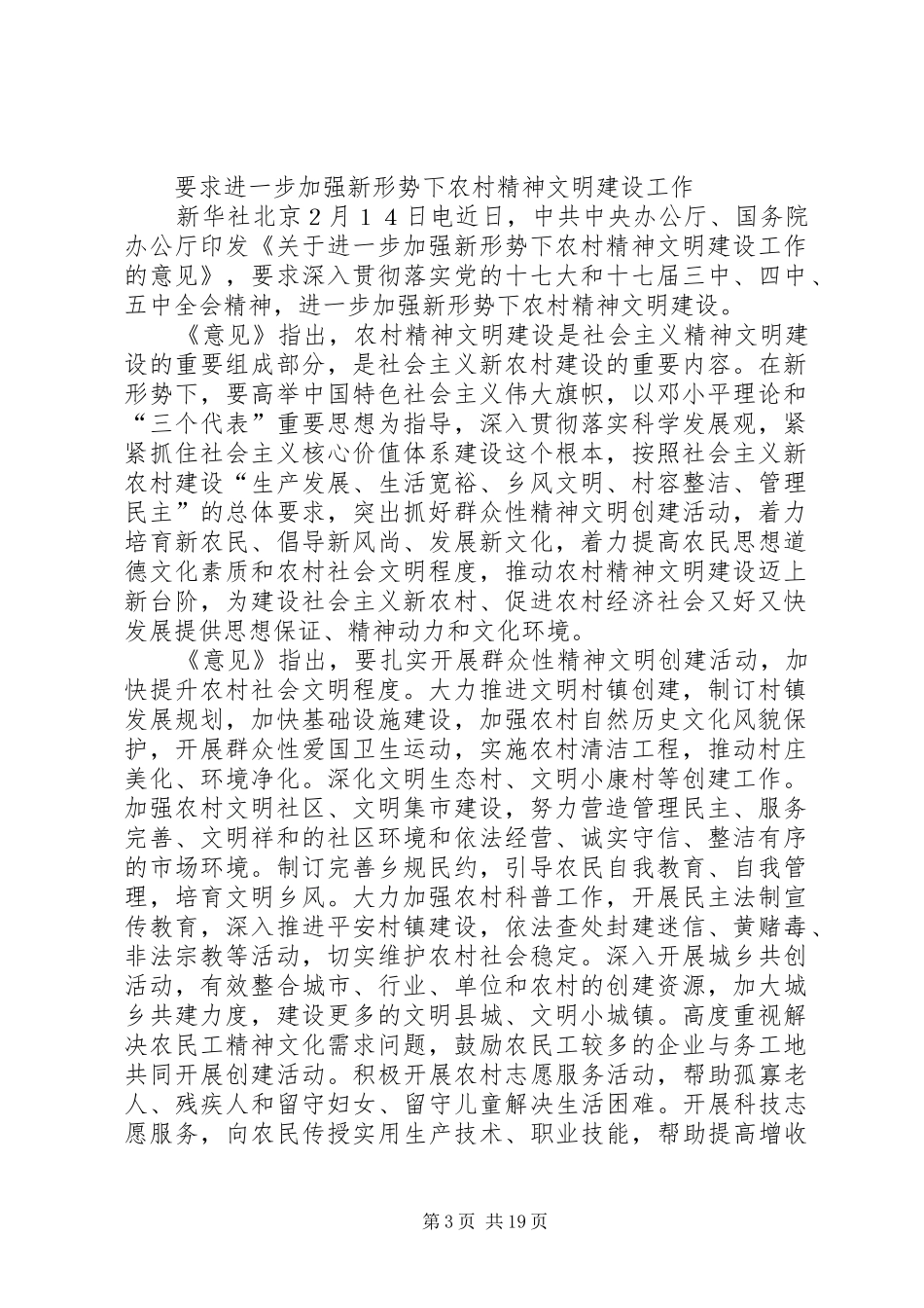 2024年进一步加强新形势下农村精神文明建设工作_第3页