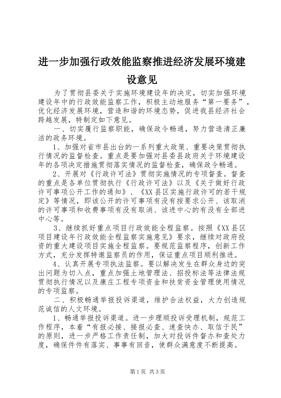 2024年进一步加强行政效能监察推进经济发展环境建设意见_第1页