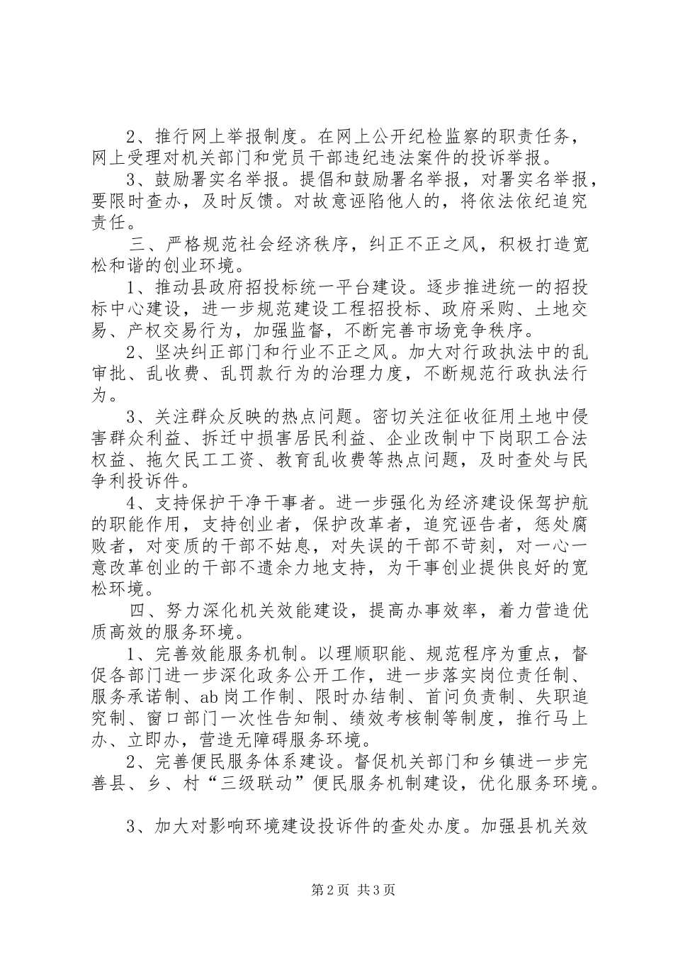 2024年进一步加强行政效能监察推进经济发展环境建设意见_第2页