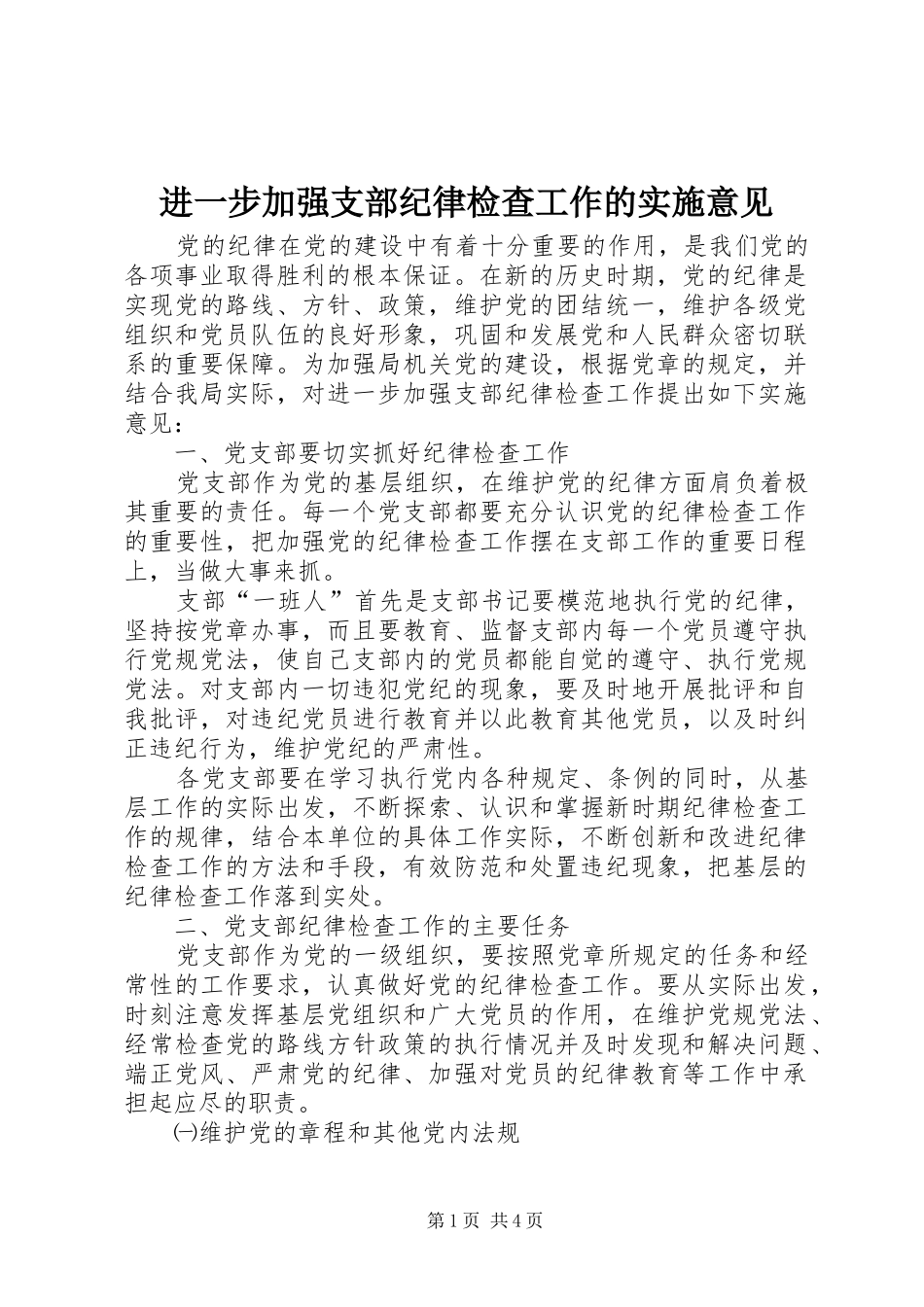 2024年进一步加强支部纪律检查工作的实施意见_第1页