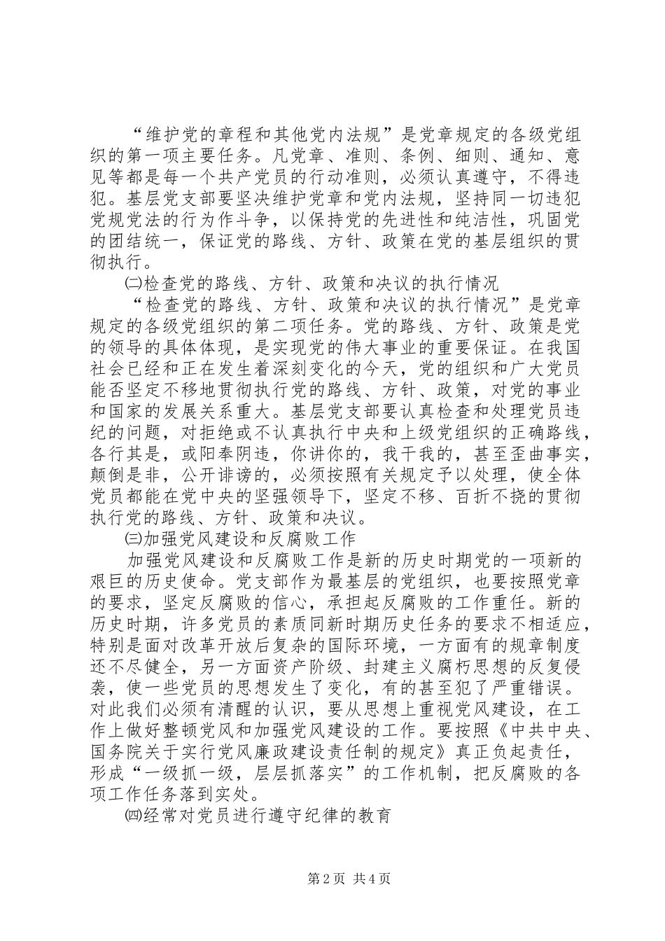 2024年进一步加强支部纪律检查工作的实施意见_第2页