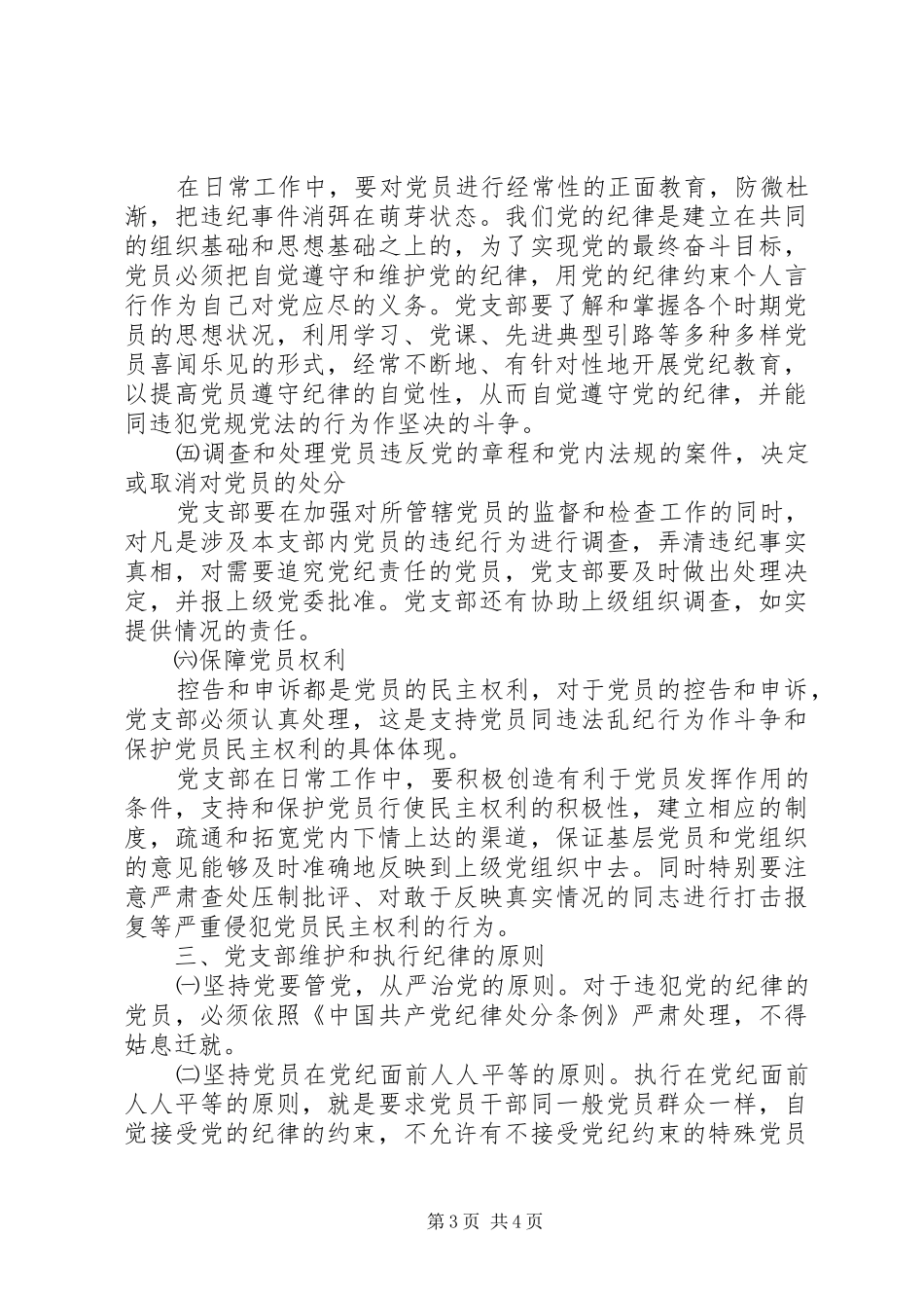 2024年进一步加强支部纪律检查工作的实施意见_第3页