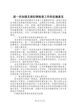 2024年进一步加强支部纪律检查工作的实施意见