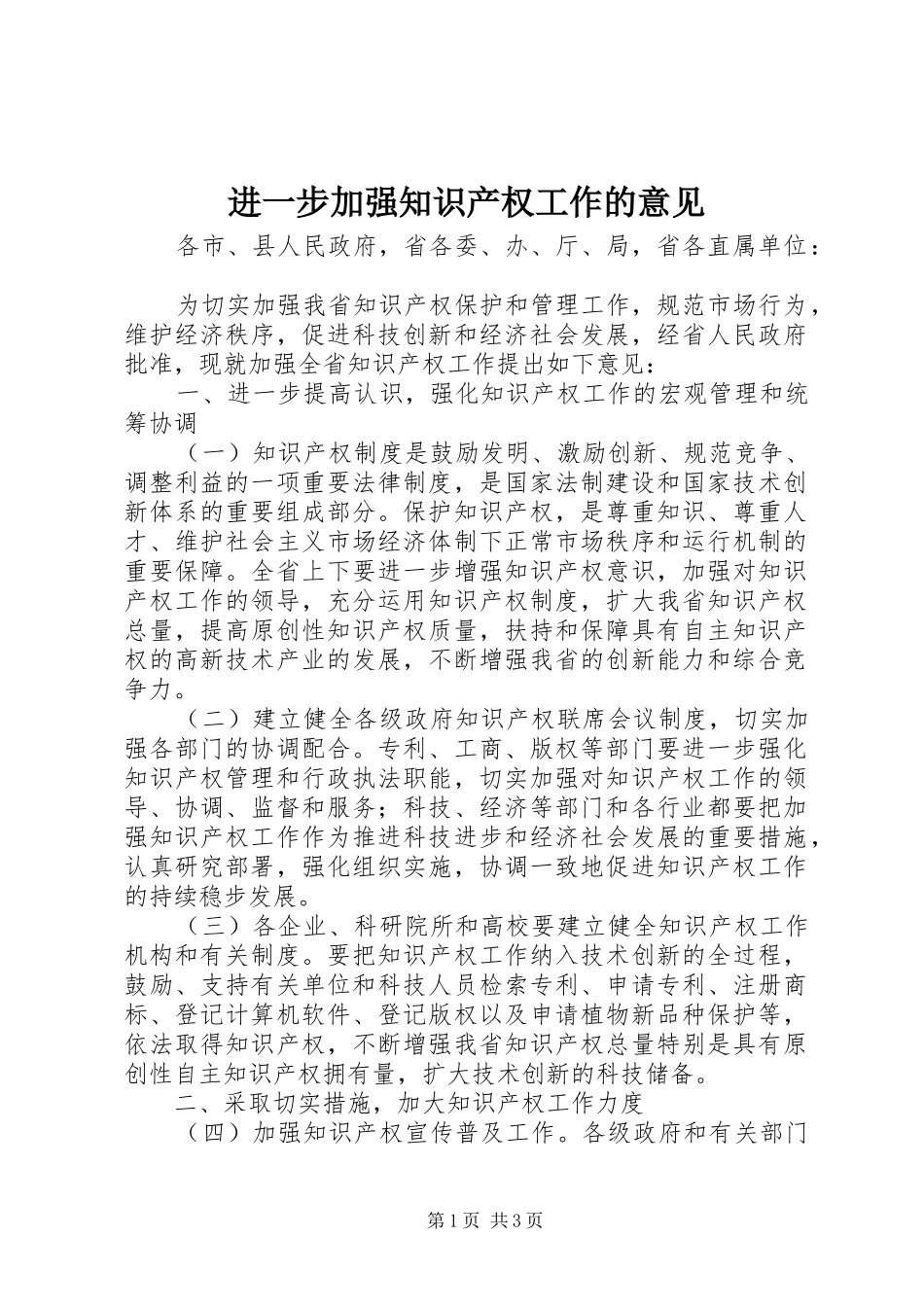 2024年进一步加强知识产权工作的意见_第1页