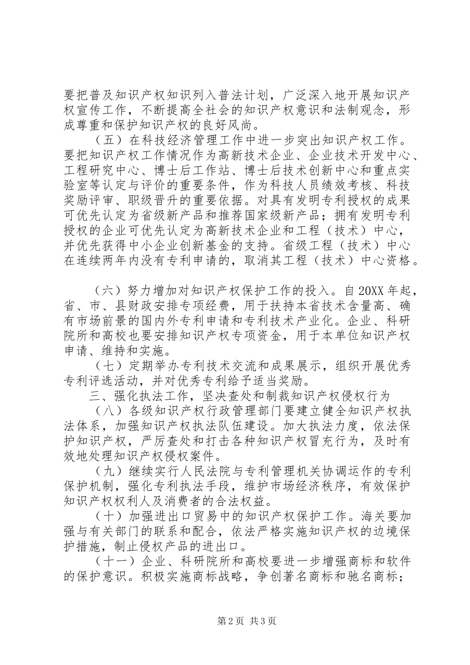 2024年进一步加强知识产权工作的意见_第2页