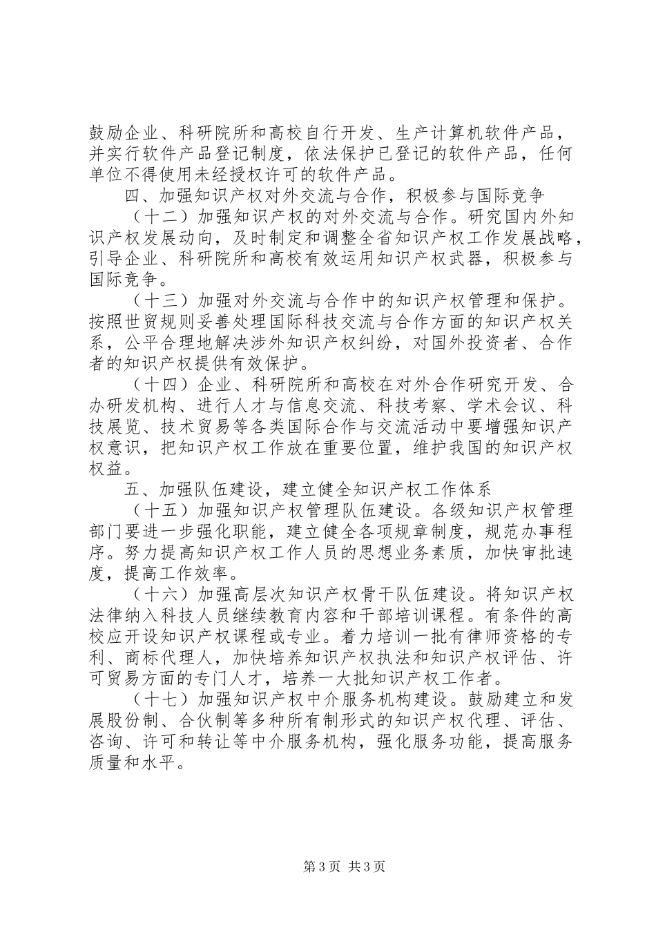 2024年进一步加强知识产权工作的意见_第3页