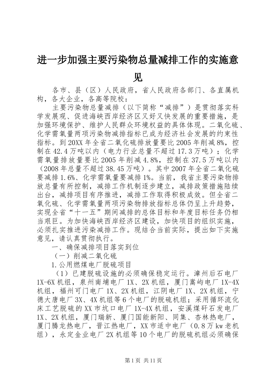 2024年进一步加强主要污染物总量减排工作的实施意见_第1页