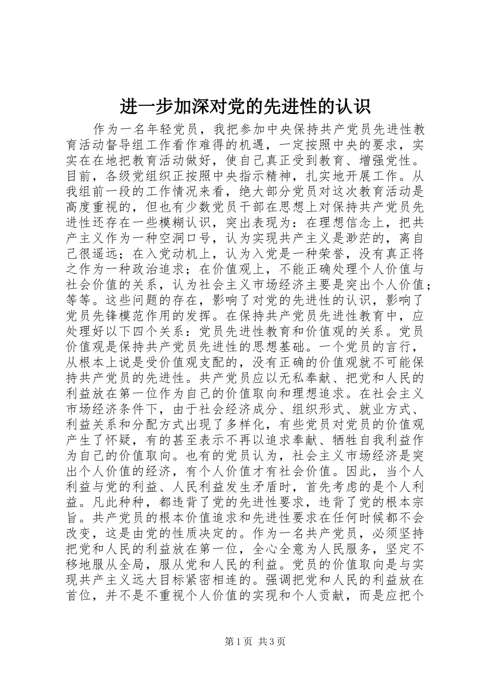 2024年进一步加深对党的先进性的认识_第1页