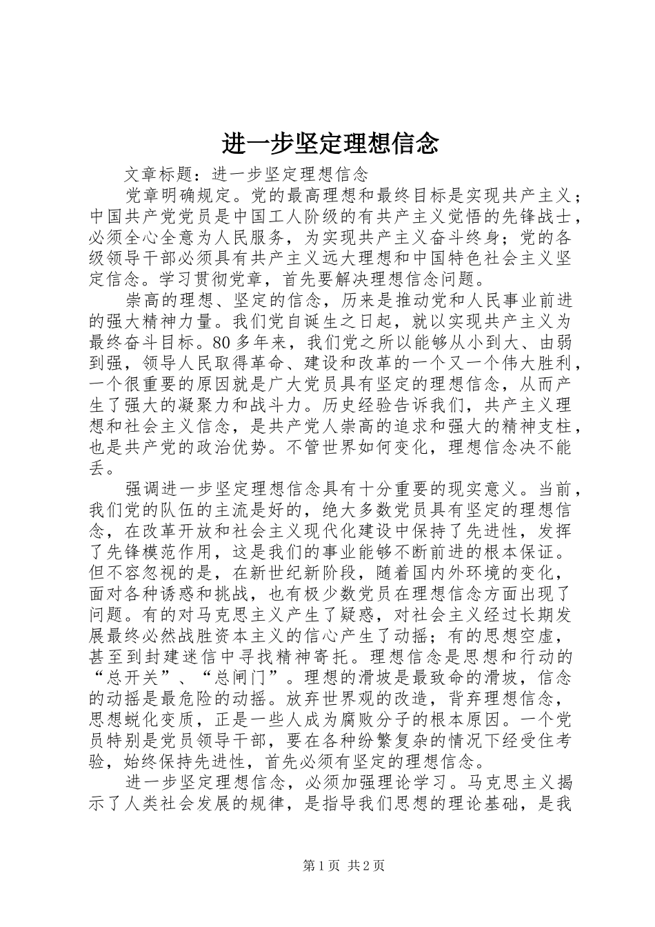 2024年进一步坚定理想信念_第1页