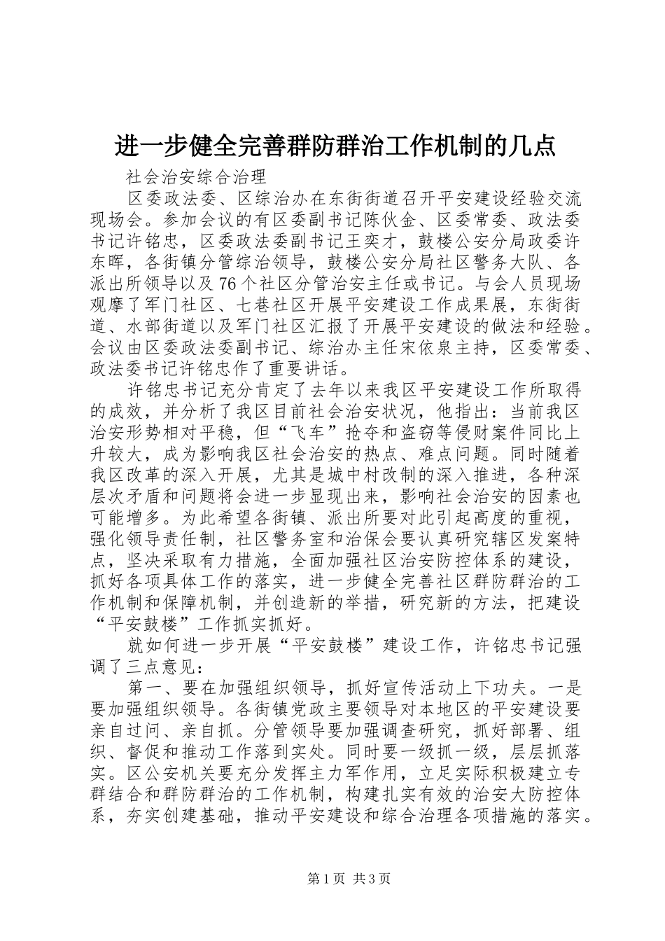 2024年进一步健全完善群防群治工作机制的几点_第1页