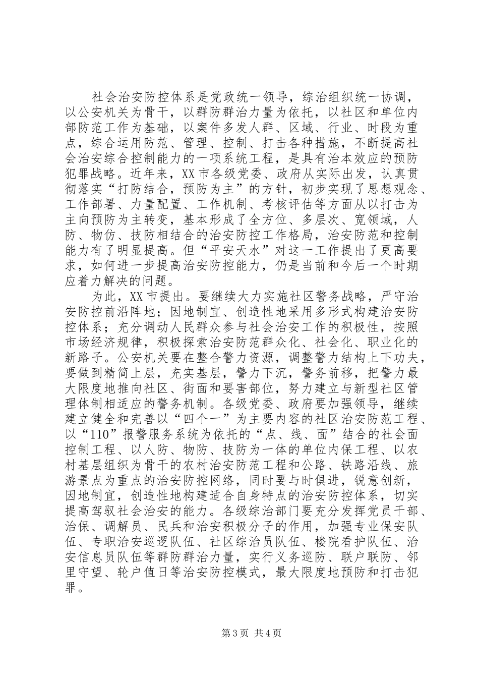 2024年进一步健全完善群防群治工作机制几点建议_第3页