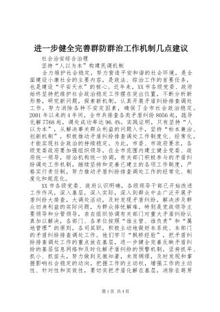 2024年进一步健全完善群防群治工作机制几点建议