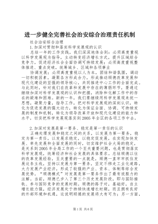 2024年进一步健全完善社会治安综合治理责任机制