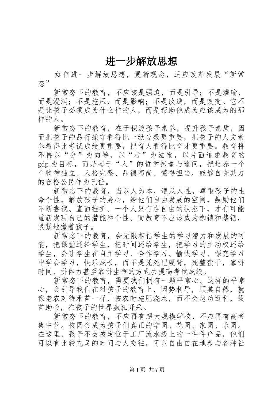 2024年进一步解放思想_第1页