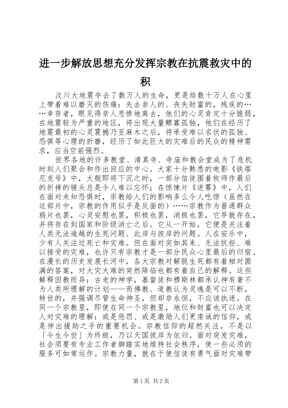 2024年进一步解放思想充分发挥宗教在抗震救灾中的积_第1页