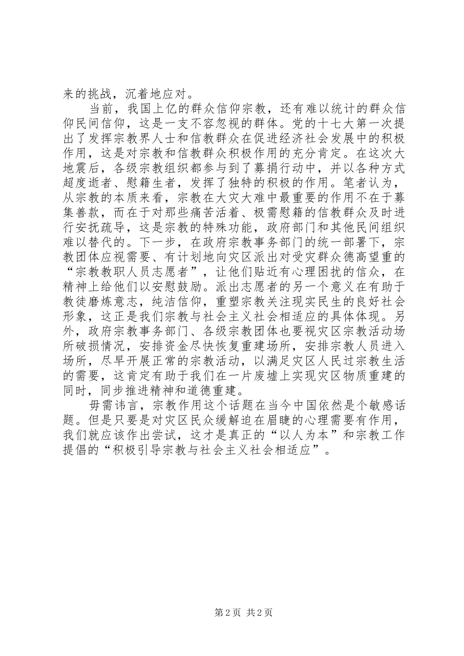 2024年进一步解放思想充分发挥宗教在抗震救灾中的积_第2页