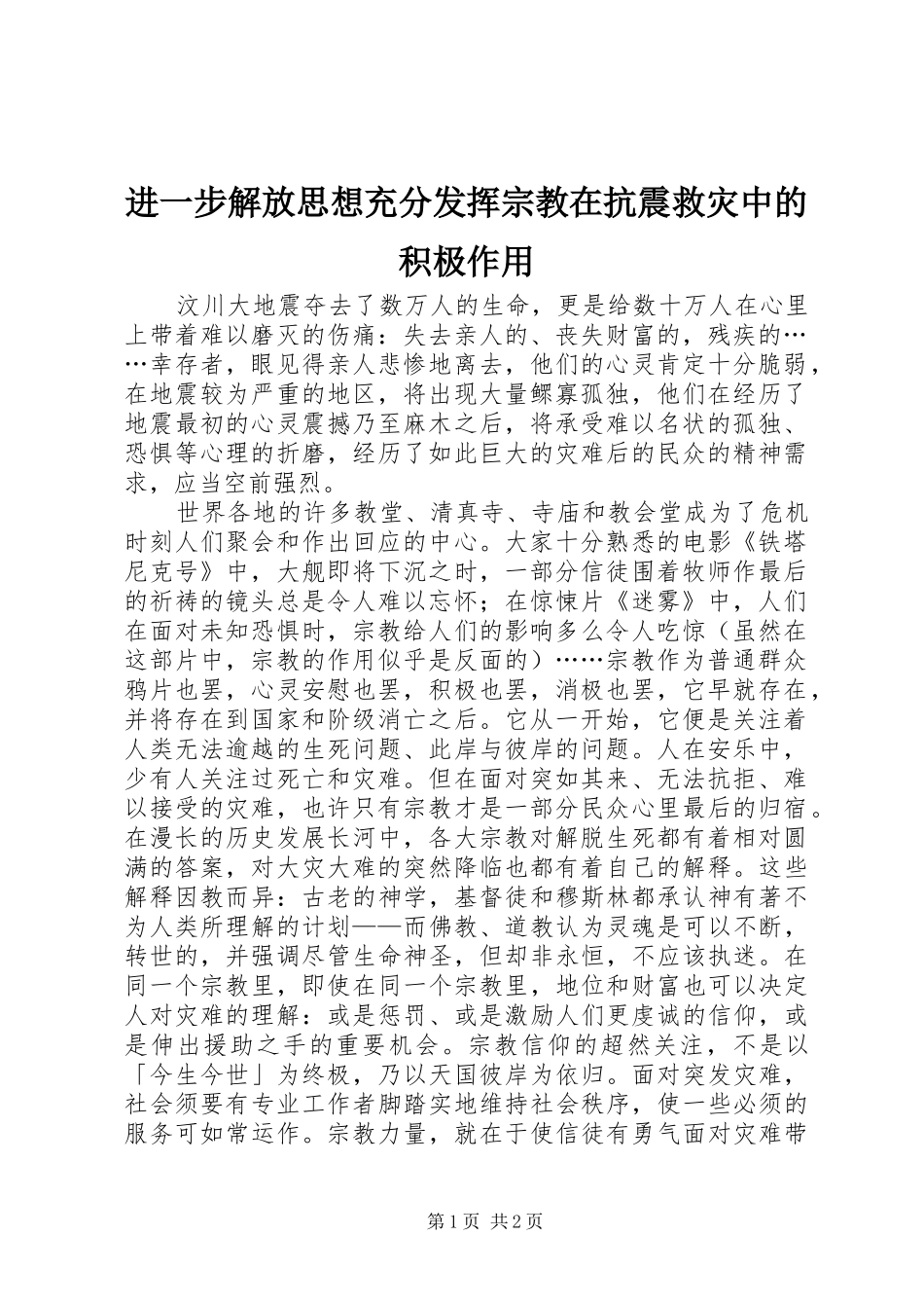 2024年进一步解放思想充分发挥宗教在抗震救灾中的积极作用_第1页