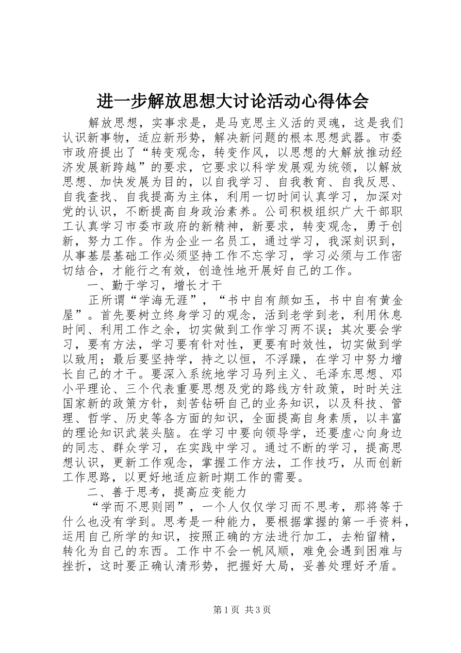 2024年进一步解放思想大讨论活动心得体会_第1页