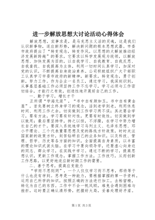 2024年进一步解放思想大讨论活动心得体会