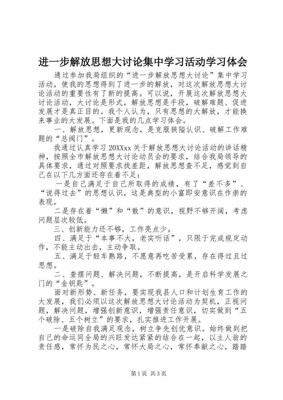 2024年进一步解放思想大讨论集中学习活动学习体会_第1页