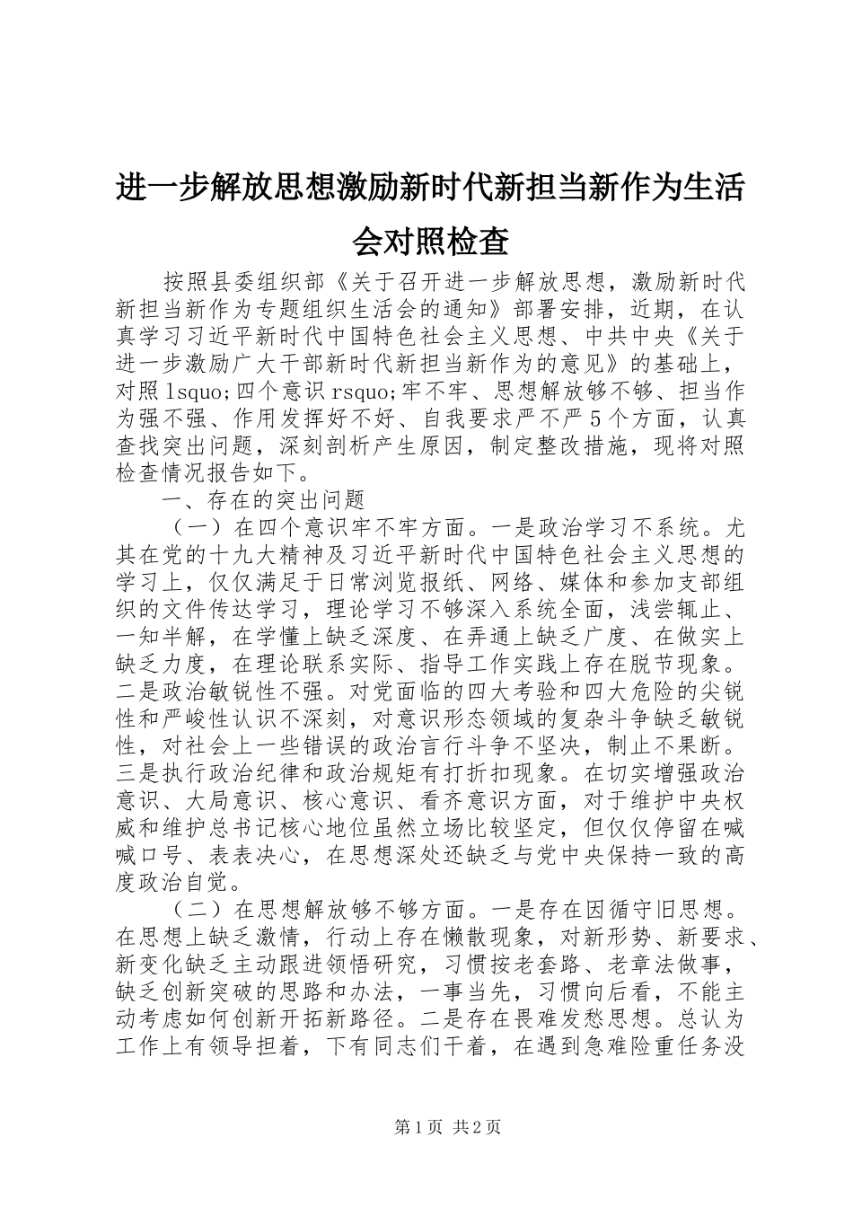 2024年进一步解放思想激励新时代新担当新作为生活会对照检查_第1页