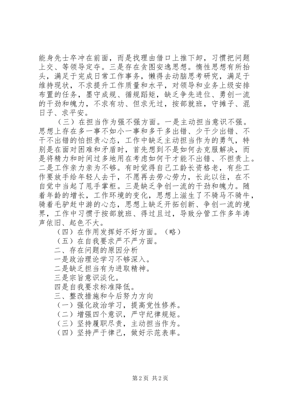 2024年进一步解放思想激励新时代新担当新作为生活会对照检查_第2页