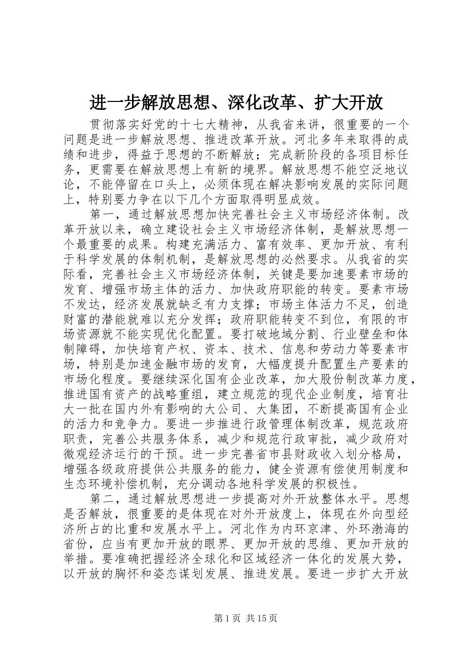 2024年进一步解放思想深化改革扩大开放_第1页
